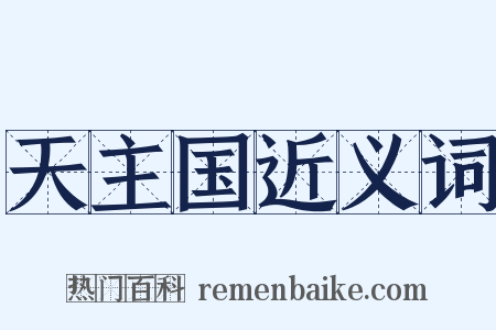 天主国近义词是什么意思的图片